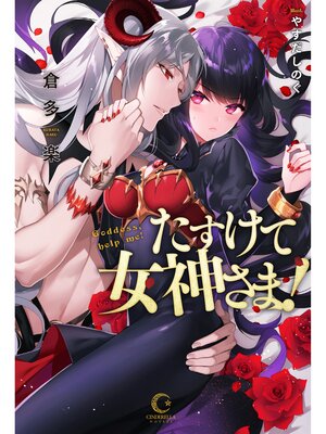 cover image of たすけて女神さま!【dブック特別版】